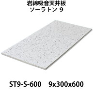 レビュー特典付！吉野石膏 ソーラトン ST9-S-600 岩綿吸音板 9×300×600mm 18枚入り（約1坪入り）ダイロ…