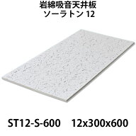 レビュー特典付！吉野石膏 ソーラトン ST12-S-600 岩綿吸音板 12×300×600mm 18枚入り（約1坪入り）ダイ…