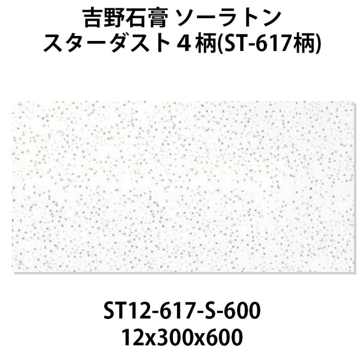 楽天市場】吉野石膏 ソーラトン スターダスト4柄 岩綿吸音板 ST12-617 