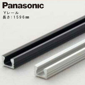 Panasonic 【 パナソニック「 Yレール」9.5×6.2×長さ1596mm MJB840G032 MJB840S032 ブロンズ　シルバー 引戸戸車 VERITIS パナソニックパーツ パナソニックレール パナソニック ベリティス 内装 室内ドア 部品 部材 建具■ 着後レビュー特典あり