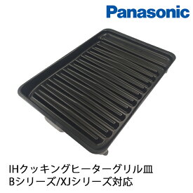 Panasonic パナソニック 純正品 IH クッキングヒーター グリル グリル皿 AZU50-B55 消耗部品 Bシリーズ XJシリーズ 【着後レビューで選べる特典】