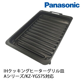 Panasonic パナソニック 純正品 IH クッキングヒーター グリル グリル皿 AZU50-E80 消耗部品 Aシリーズ KZ-YG57S 【着後レビューで選べる特典】