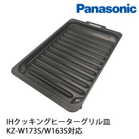 Panasonic パナソニック 純正品 IH クッキングヒーター グリル グリル皿 AZU50-F00 消耗部品 KZ-W173S W163S 【着後レビューで選べる特典】