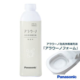 Panasonic 【 パナソニック アラウーノフォーム CH399K 無香性 【250mL】 純正品 中性剤 香りなし アラウーノ泡洗浄用補充液 アラウーノ洗剤 泡洗浄補充液 ch399k ［CH399後継品］ トイレ洗浄液 トイレ泡洗浄　あらうーの洗浄 1個〜4個売り