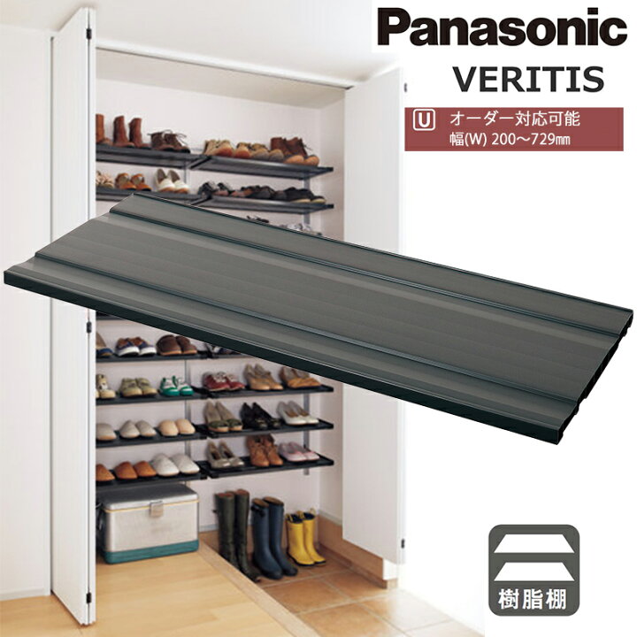 楽天市場】Panasonic w寸法オーダー対応可能！ 樹脂製棚 エントランス 