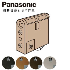 Panasonic 「 調整機能付きY戸車」 MJB908B1 MJB908NK1 MJB908N1 MJB908W1 【 MJB907■■の後継品】 引戸戸車 VERITIS パナソニックパーツ パナソニック部品 パーツ パナソニック戸車 パナソニック ベリティス 内装 室内ドア 部品 部材 建具■ 着後レビュー特典あり