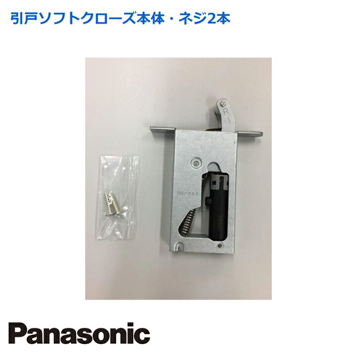 楽天市場】Panasonic 引戸ソフトクローズ本体・ネジ2本付 MJB92111