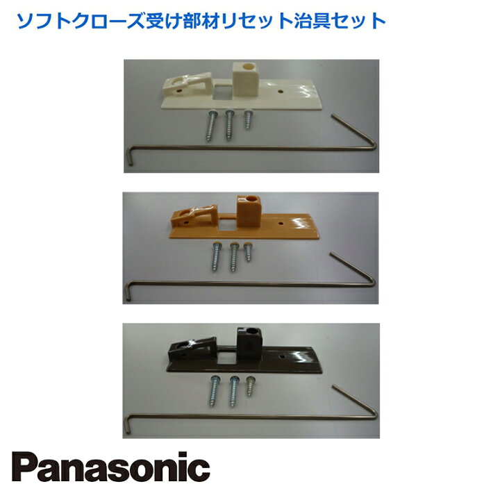 楽天市場】Panasonic ソフトクローズ受け部材リセット治具セット 