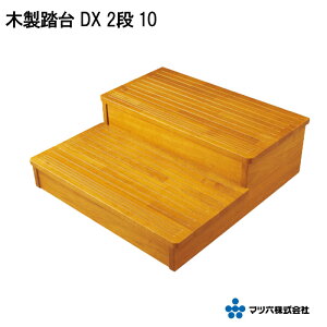 マツ六 「 木製踏台 DX 2段 10 」 W600×D600mm 高さ200〜230mm ミディアムオーク 天然木集成材の 高級家具調仕上 転倒防止用 固定金具付 玄関踏台 溝加工 ■着後 レビュー 特典あり!