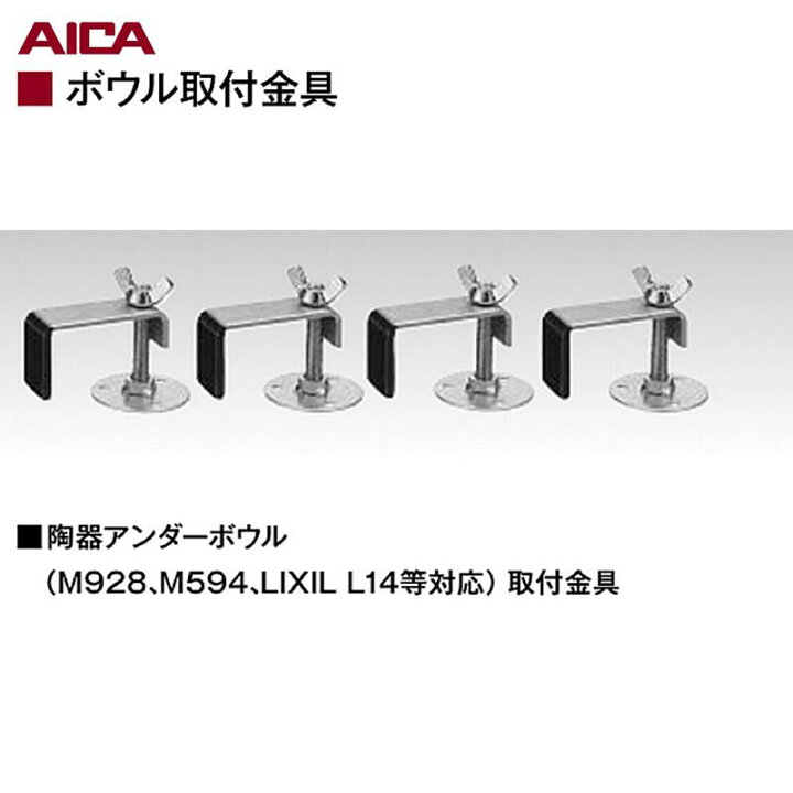 楽天市場】アイカ工業(株)「 陶器アンダーボウル取付金具（M928、M594 