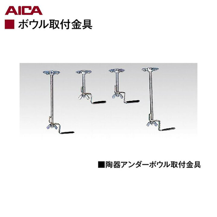 楽天市場】アイカ工業(株)「 陶器アンダーボウル取付金具」【 KH-111 