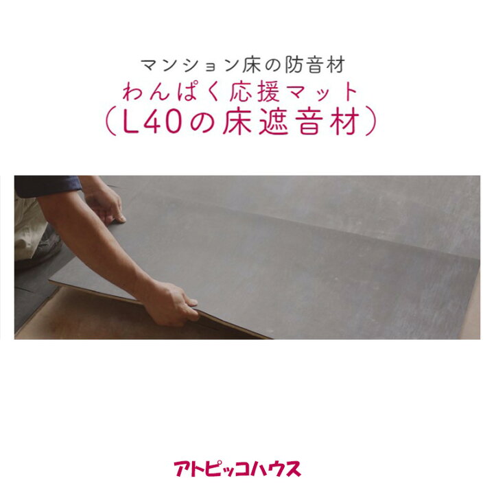 楽天市場】アトピッコハウス わんぱく応援マット 床の 遮音材 11mm  