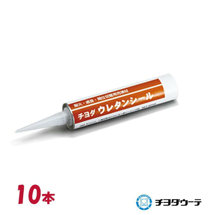 楽天市場】チヨダウーテ 「 ウレタンシール」【320ml入×10本】 耐火 