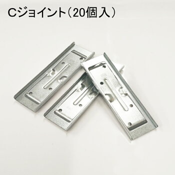 【楽天市場】「Cジョイント」 20個入 チャンネルジョイント 天井 野縁受けジョイント 固定 金具 鋼製 野縁 天井下地材 チャンネル野縁受け