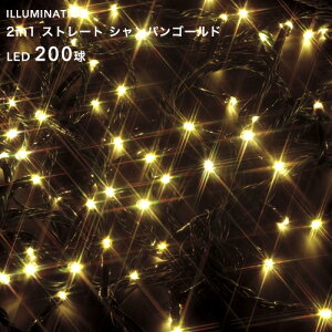 「LED イルミネーション ストレート 200球」 シャンパンゴールド 8パターン点灯 20m クリスマスイルミネーション ライト 電飾 屋外用 室内可 庭 樹木 フェンス ツリー 取付け 巻き付け 防水規格