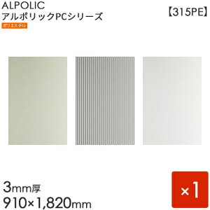 ALPOLIC A|bN@PCV[Yu315PEv[3mm×910mm×1820mm] 1@Vo[^Vo[G{X^CgVo[ yOpz yA~z yOHz
