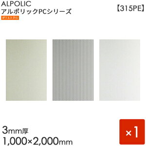 ALPOLIC �A���|���b�N�@PC�V���[�Y�u315PE�v[3mm×1000mm×2000mm] 1������@�V���o�[�^�V���o�[�G���{�X�^���C�g�V���o�[ �y���O���p�z �y�A���~���������z �y�O�H�������z