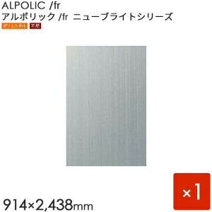 ALPOLIC/fr A|bN@New BrightV[Y u303/frv 3mm [914×2438mm] 1@A~wAC ypz yA~z yOHz