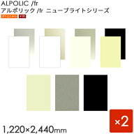 ALPOLIC/fr アルポリック　New Brightシリーズ 「303/fr」 板厚3mm [1220×2440mm] 2枚入り　【内装用】 …