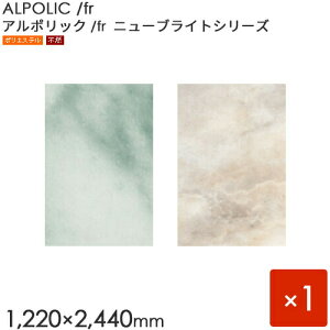 ALPOLIC/fr A|bN@New Bright -StoneV[Y u303/frv 3mm [1220×2440mm] 1@ypz yA~z yOHz