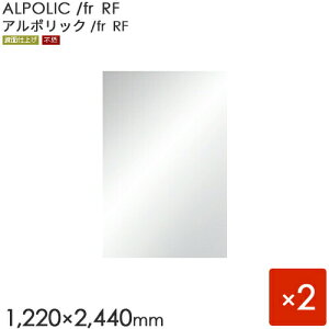 ALPOLIC/fr Reflective Finish �A���|���b�N�@�uAP/fr RF�v ��3mm [1220×2440mm] 2������@�y�����p�z �y���ʎd�グ�z �y�A���~���������z �y�O�H�������z