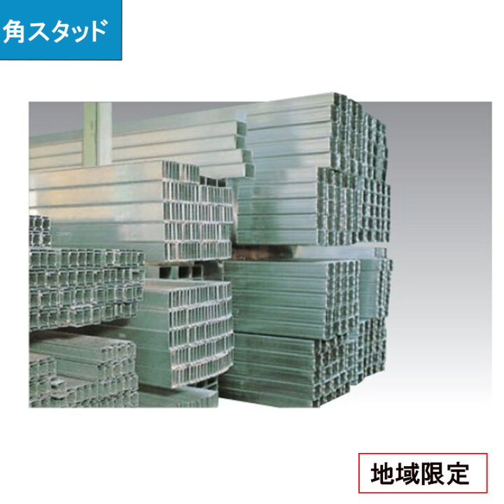 楽天市場】角スタッド 【 エリア限定】 鋼製下地材 間仕切軽鉄材 