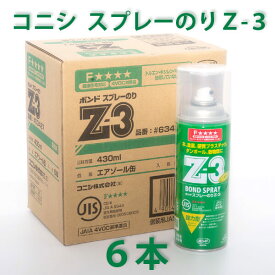 コニシ ボンド スプレーのり Z-3 ＜6本セット＞ 430ml スプレーボンド グラスウール ロックウール 透湿シート 吸音ボード ガラスクロス 等の接着に！ スプレー ボンド のり 接着剤 【着後レビューで選べる特典】