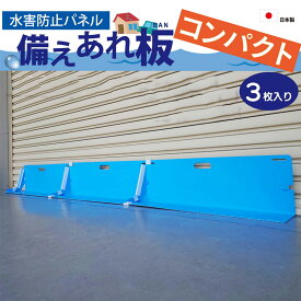 日大工業 水害防止パネル「 備えあれ板 コンパクト」 3枚入り W80cm×H25cm×D20cm ( 3枚連結時W約233cm） 特許取得済 備えあれ板シリーズ 防災 止水・ 防水・ 吸水 前等の浸水防止対策 突然の豪雨対策 ゲリラ豪雨対策 固定グリップ9個 補強用クリップ3本付き