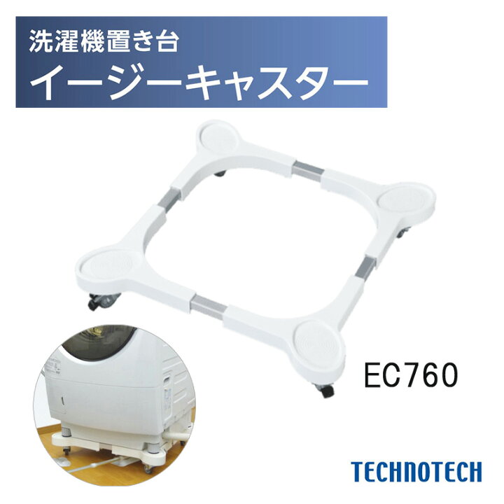 楽天市場】テクノテック「 イージーキャスター EC760」 洗濯機置き台 