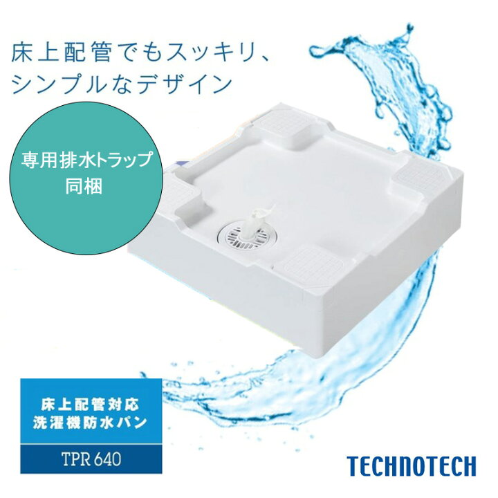 楽天市場】テクノテック 「 洗濯機防水パン TPR640」 床上配管対応 