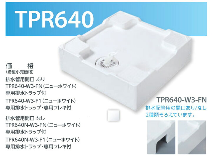 楽天市場】テクノテック 「 洗濯機防水パン TPR640」 床上配管対応 
