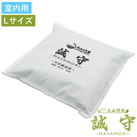 国産鳥取・大山竹炭・誠守 -MASAMORI- 室内用Lサイズ お部屋の調湿・消臭・抗菌 吸湿・放湿性能は木炭の約5倍 下駄箱やペットの臭いをスッキリ消臭 梅雨時期 の 湿気取り