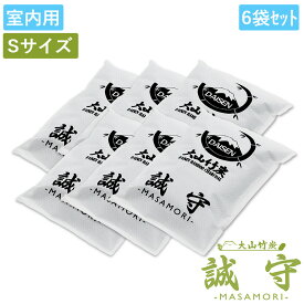 国産 鳥取 大山 竹炭 誠守 -MASAMORI- 室内用Sサイズ 6袋セットお部屋の 調湿 消臭 抗菌 吸湿・放湿性能は木炭の約5倍 下駄箱 や ペット の 臭い をスッキリ 消臭 梅雨 時期 の 湿気 対策 に