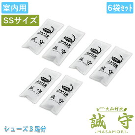 竹炭 国産 鳥取 大山 誠守 -MASAMORI- 室内用SSサイズ×6袋 梅雨時期の 運動靴 スニーカー 下駄箱 の湿気取りに