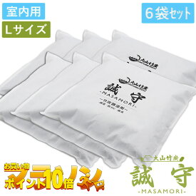 国産鳥取 大山 竹炭 誠守 -MASAMORI- 室内用Lサイズ お得な6袋セット 吸湿・放湿性能は木炭の約5倍 効果は 半永久 下駄箱 や ペット の 臭い をスッキリ 消臭 梅雨 時期 の 湿気 対策に 炭 消臭 脱臭