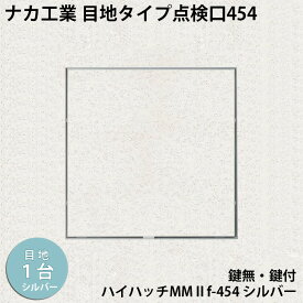 【着後レビューで選べる特典】ナカ工業　目地タイプ天井点検口ハイハッチMMIIf「HHMMIIf-454 シルバー」スリム目地タイプ454×454mm すっきり目立たないスリム目地 指で開閉、便利な係止スライド