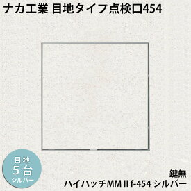 【着後レビューで選べる特典】ナカ工業　目地タイプ天井点検口ハイハッチMMIIf「HHMMIIf-454 シルバー」スリム目地タイプ454×454mm 5台セットすっきり目立たないスリム目地 指で開閉、便利な係止スライド