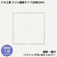 【着後レビューで選べる特典】ナカ工業　スリム額縁タイプ天井点検口ハイハッチGS 「HHGS-454 シルバー」…
