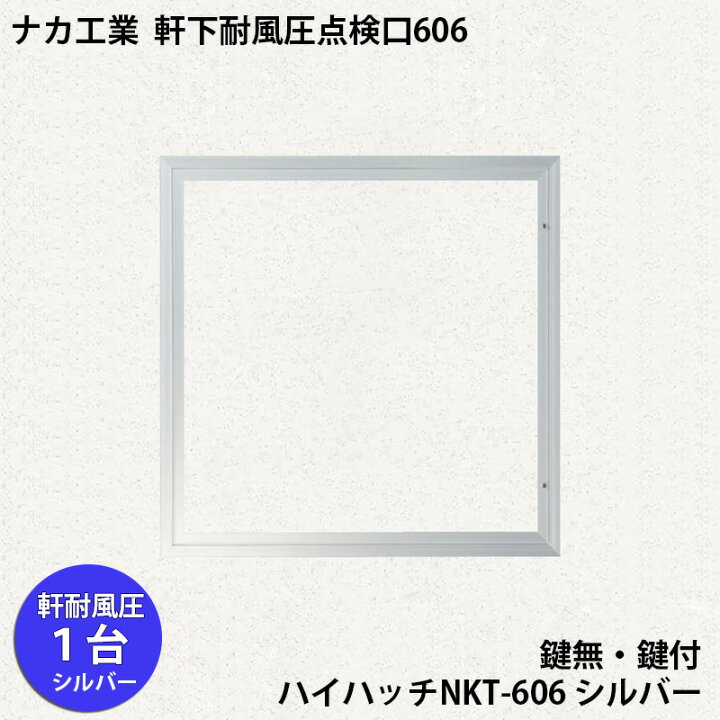 楽天市場】【着後レビューで選べる特典】ナカ工業 軒下 耐風圧 天井 
