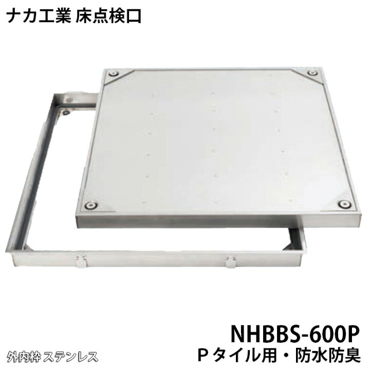 楽天市場】【着後レビューで選べる特典】ナカ工業 床点検口NHBBS 防水 
