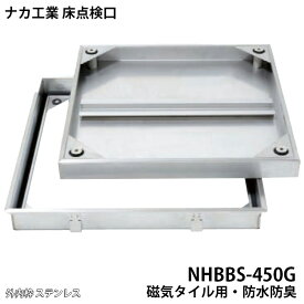 【着後レビューで選べる特典】ナカ工業 床点検口NHBBS 防水 防臭 磁気タイル用 「 NHBBS-450G 」 450×450