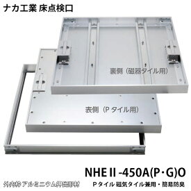 【着後レビューで選べる特典】ナカ工業 床点検口NHEII-A(P・G)O Pタイル 磁気タイル兼用 簡易防臭「 NHEII-450A(P・G)O 」 450×450 アルミニウム押出形材(アルマイト+クリアー仕上) NHEII-450APO NHEII-450AGO