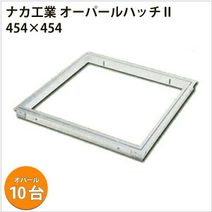 【着後レビューで選べる特典】ナカ工業 天井 点検口 「オパールハッチII 454×454mm」10台入 ストッパー付き アルミ点検口 軽量 軽天工事 オパールハッチ2 改良型 業務用 リフォーム 改修 電気