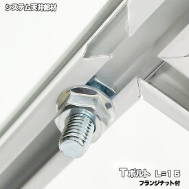 能重製作所「 Tボルト M6フランジナット付 」 [100組/袋] システム天井 金物 部材 パーティション の上部ランナーを Tバー に固定する 金具 オフィス 事務所 の パーテーション 増設 改修 に