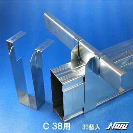 特典付き！ 能重製作所「 角スタクリップ【 C38用】 」［30個入］ 角スタッド 4020～45100まで【 10サイズ！】 角スタッド 折り曲げ式 クリップ C-38x12用 板厚0.6t 天井クリップ 野縁受けクリップ
