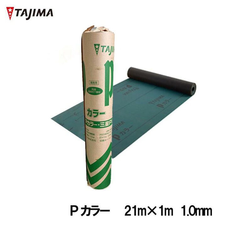 楽天市場】タジマ「 Pカラー」 アスファルトルーフィング 940 適合品 