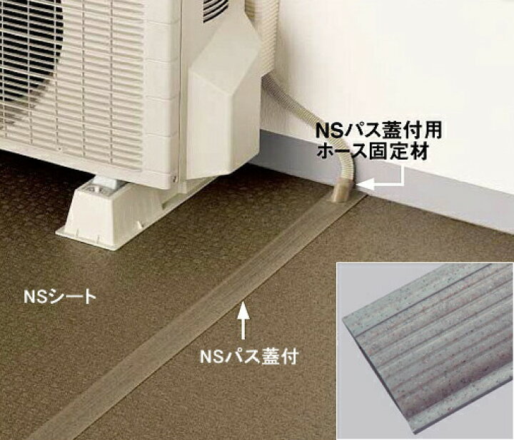 楽天市場 東リ エアコン室外機排水用溝材 NSパス蓋付 20m巻 KUROUTO 玄人