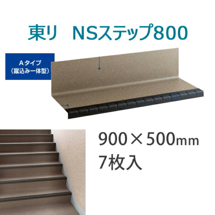 楽天市場】東リ 防滑性階段用床材(屋外仕様) 「NSステップ800」 A 