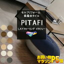 特典付き！東リ ピタフィー 吸着フロア LAYフローリング 厚さ2mm 置くだけ 吸着 床材 既設の床に 重ねる 貼るだけ 原…