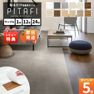 特典付き！東リ 【 ピタフィー 貼るだけ 吸着フロア タイル 】 LAYフローリング 厚さ2mm 置くだけ 吸着 …